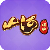 山河棋牌