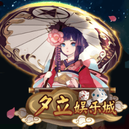 夕立娱乐游戏