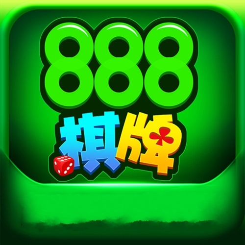 888棋牌官网版本手游